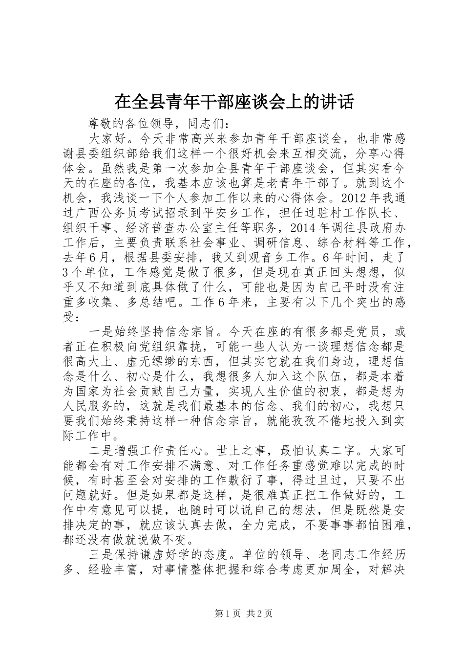 在全县青年干部座谈会上的讲话发言_第1页