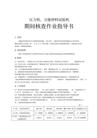 压力机、万能材料试验机期间核查指导书