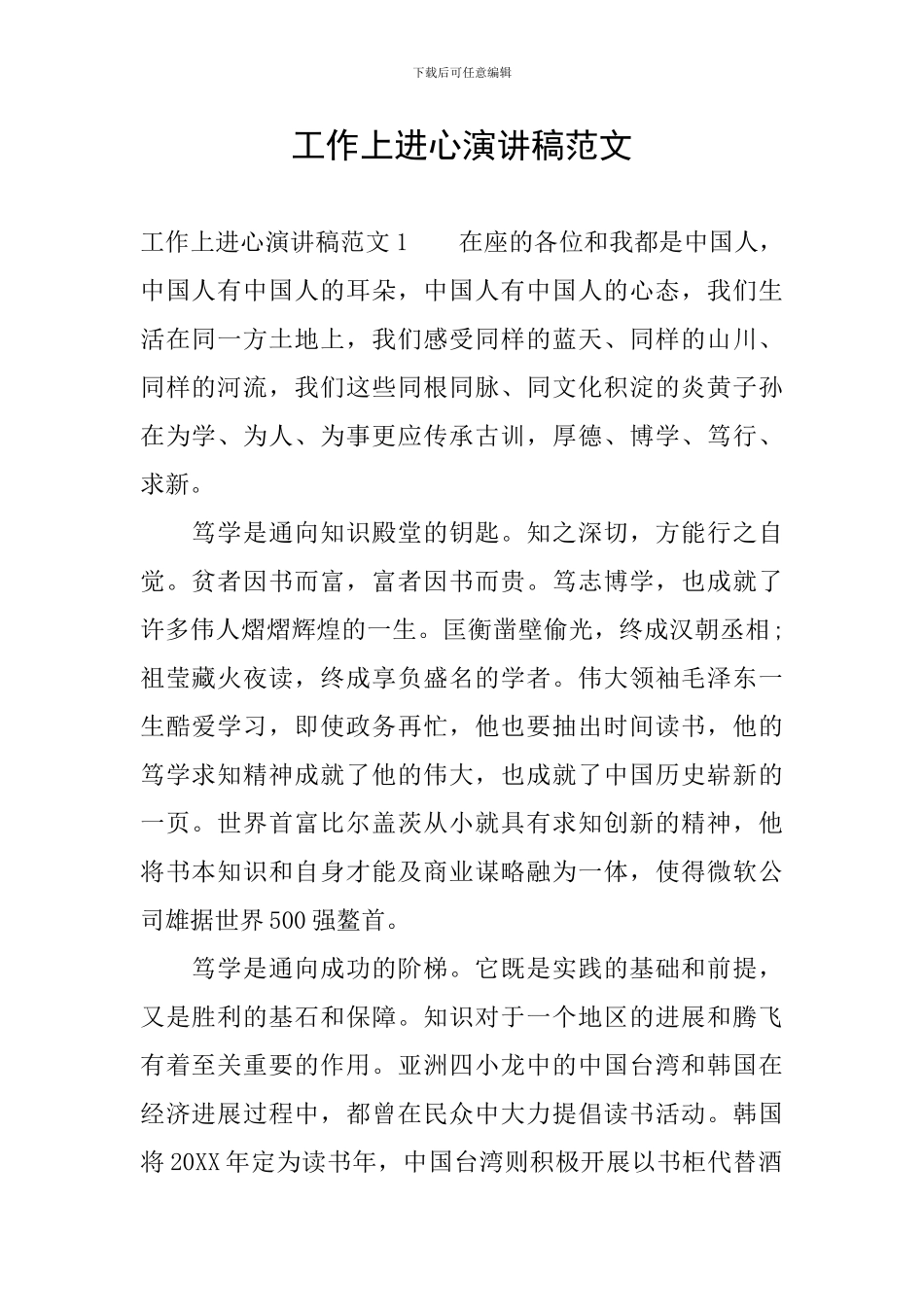 工作上进心演讲稿范文_第1页