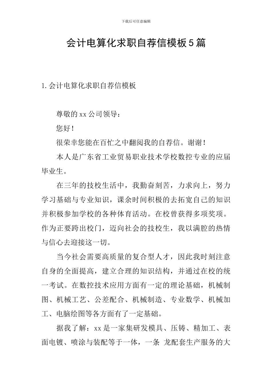 会计电算化求职自荐信模板5篇_第1页