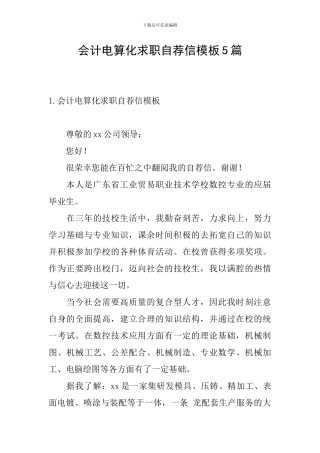 会计电算化求职自荐信模板5篇