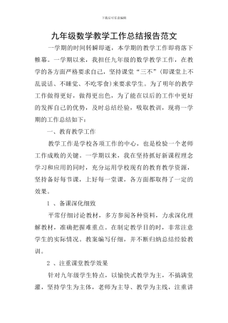 九年级数学教学工作总结报告范文