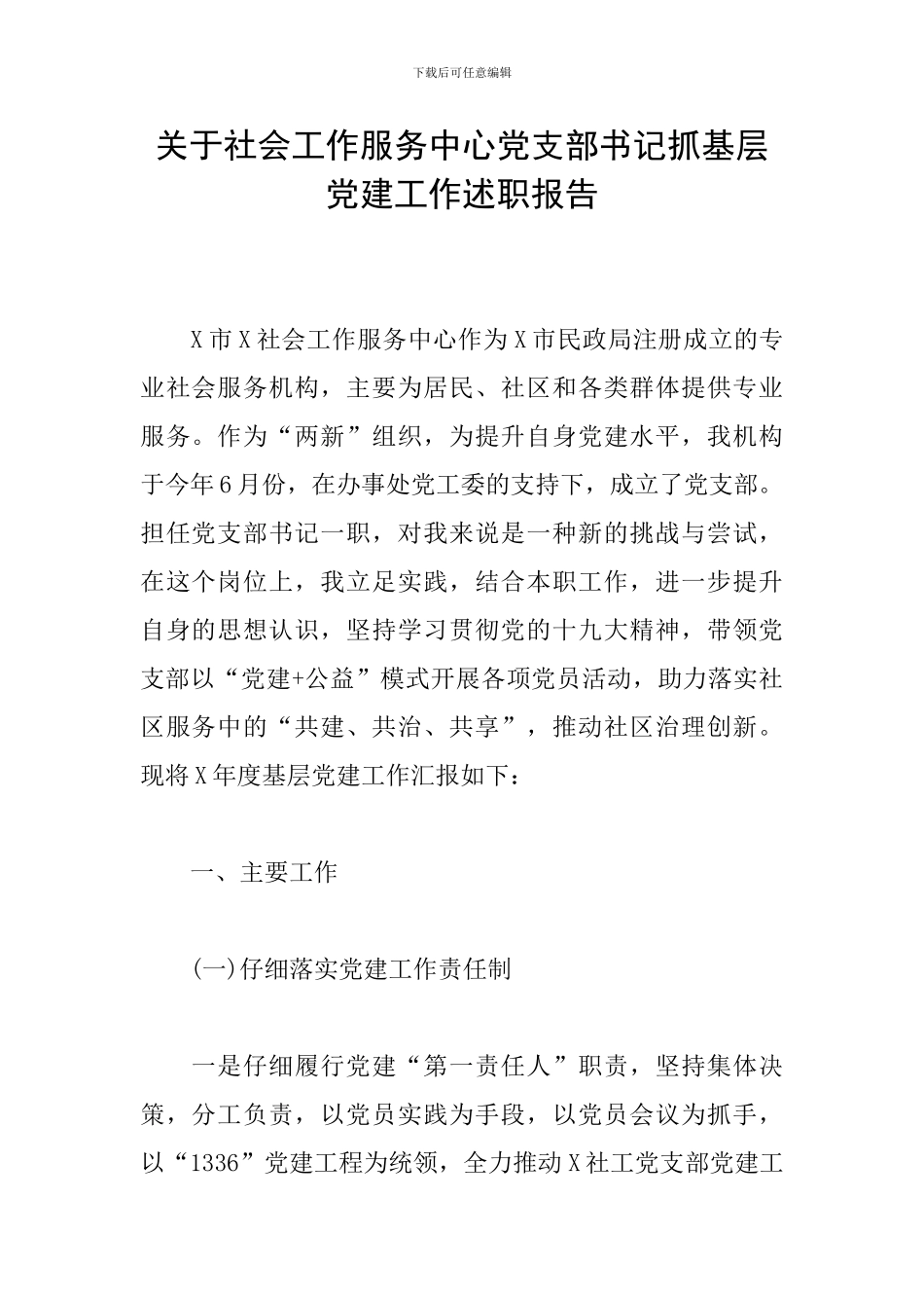 关于社会工作服务中心党支部书记抓基层党建工作述职报告_第1页