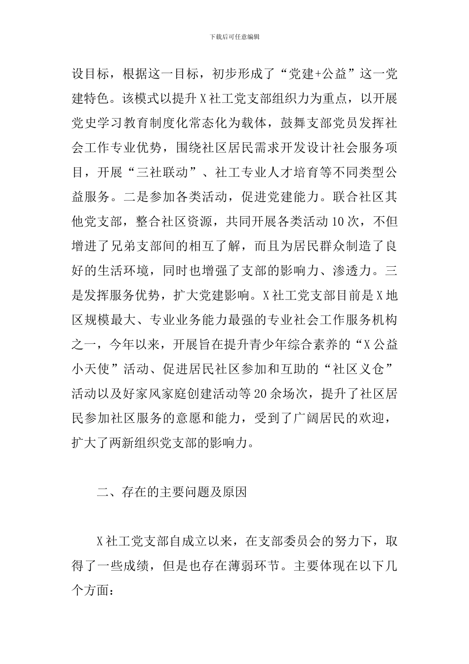 关于社会工作服务中心党支部书记抓基层党建工作述职报告_第3页