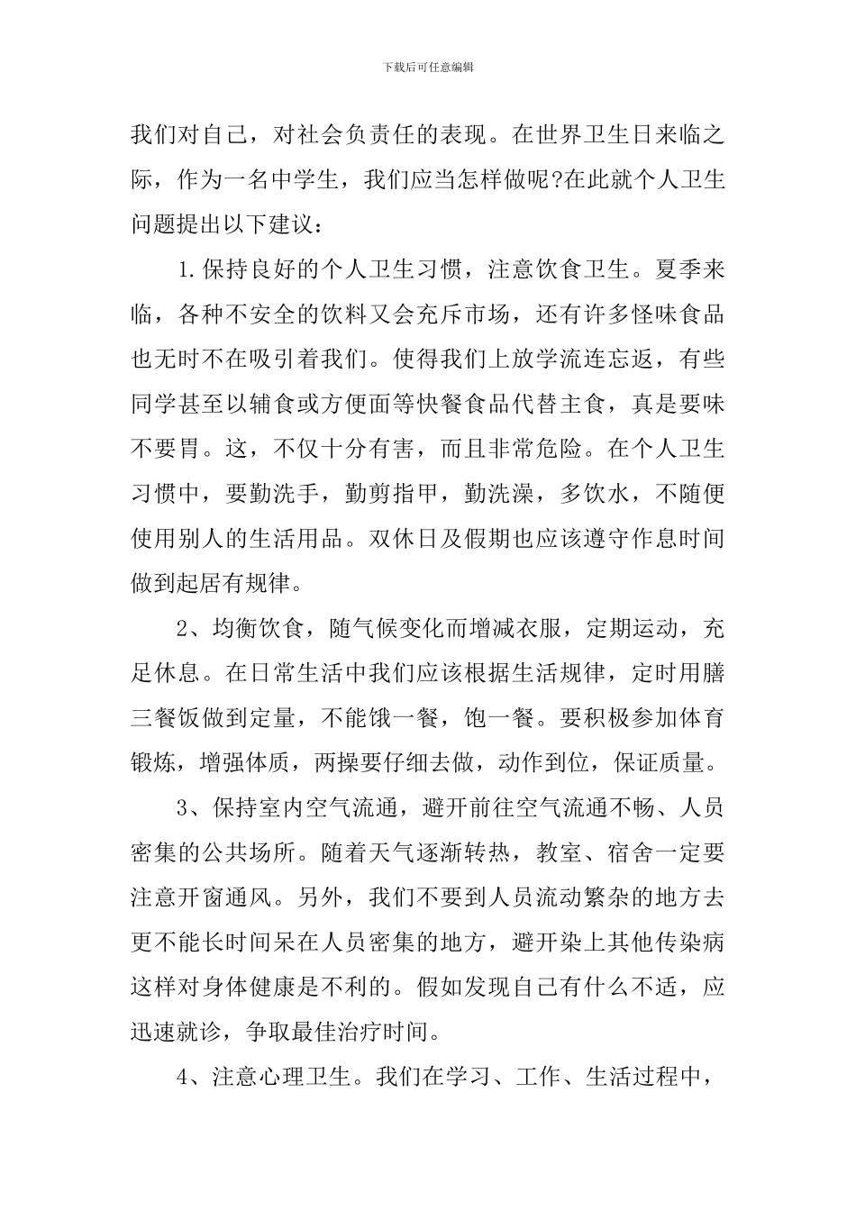 2024年最新世界卫生日演讲范文_第2页