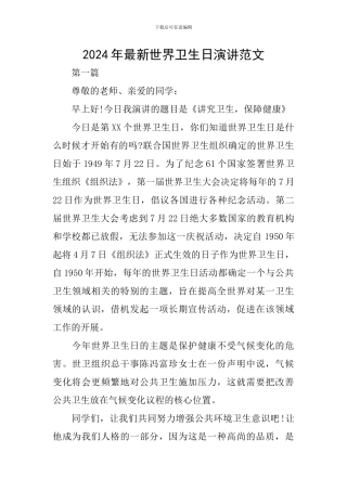 2024年最新世界卫生日演讲范文