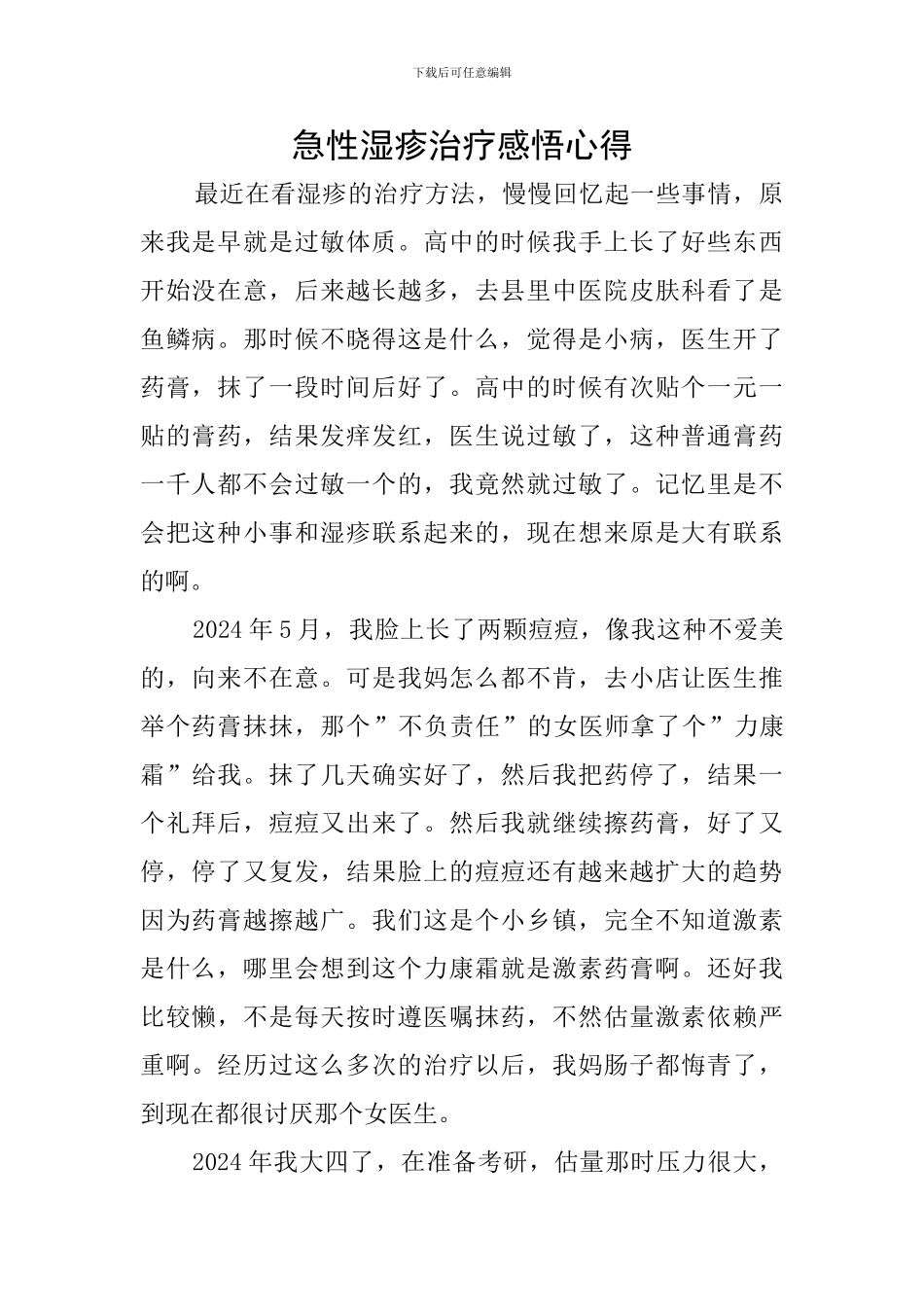 急性湿疹治疗感悟心得_第1页