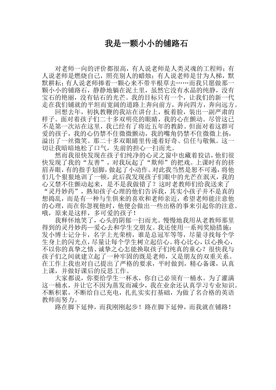 我是一颗小小的铺路石_第1页