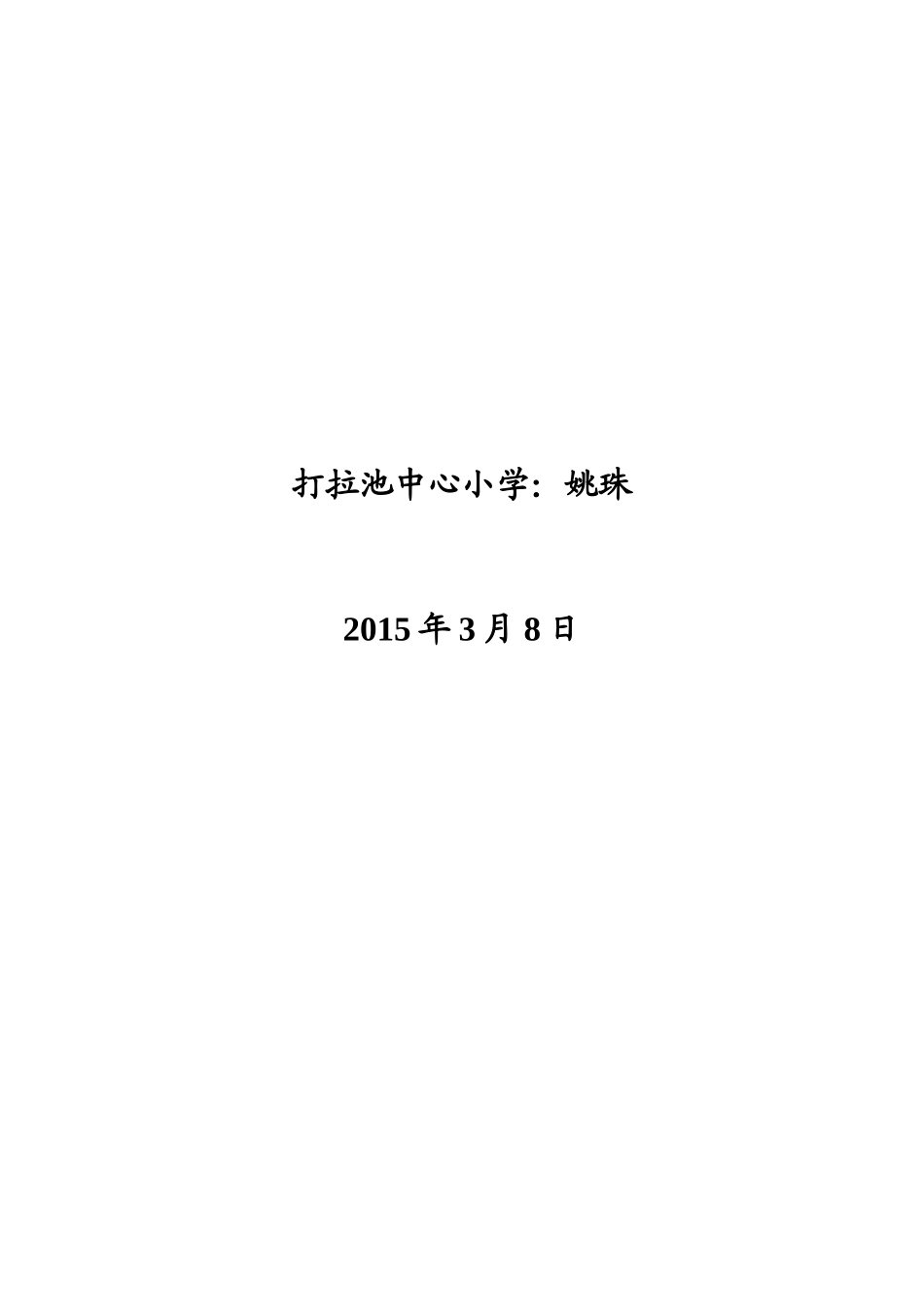 我是一颗小小的铺路石_第3页