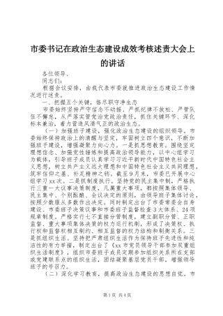 市委书记在政治生态建设成效考核述责大会上的讲话发言