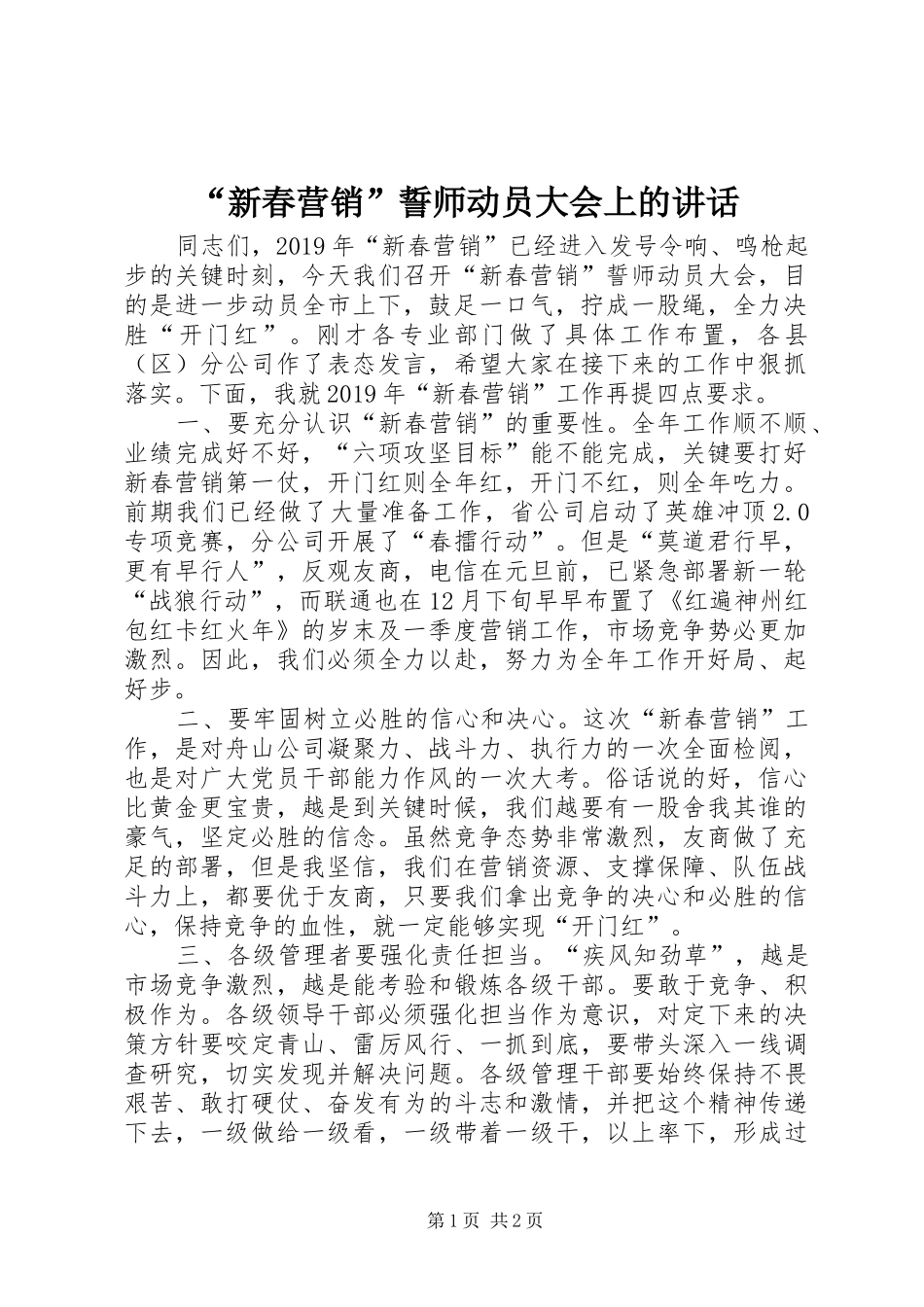 “新春营销”誓师动员大会上的讲话发言_第1页