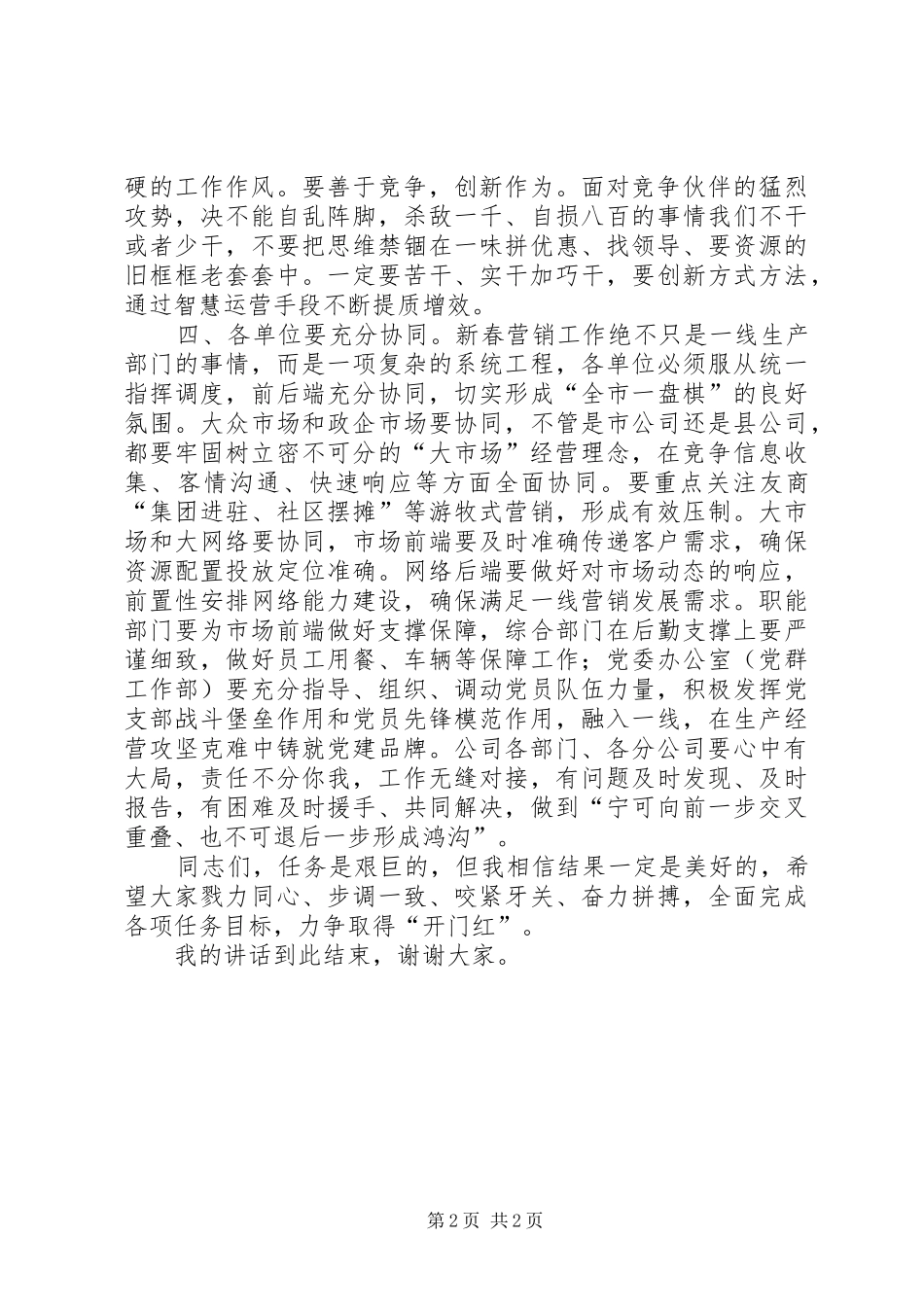 “新春营销”誓师动员大会上的讲话发言_第2页