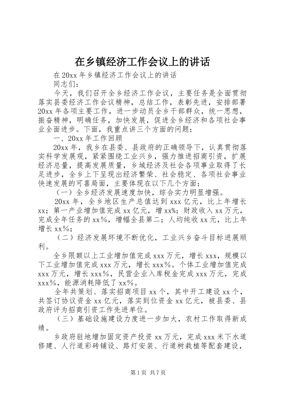 在乡镇经济工作会议上的讲话发言_第1页