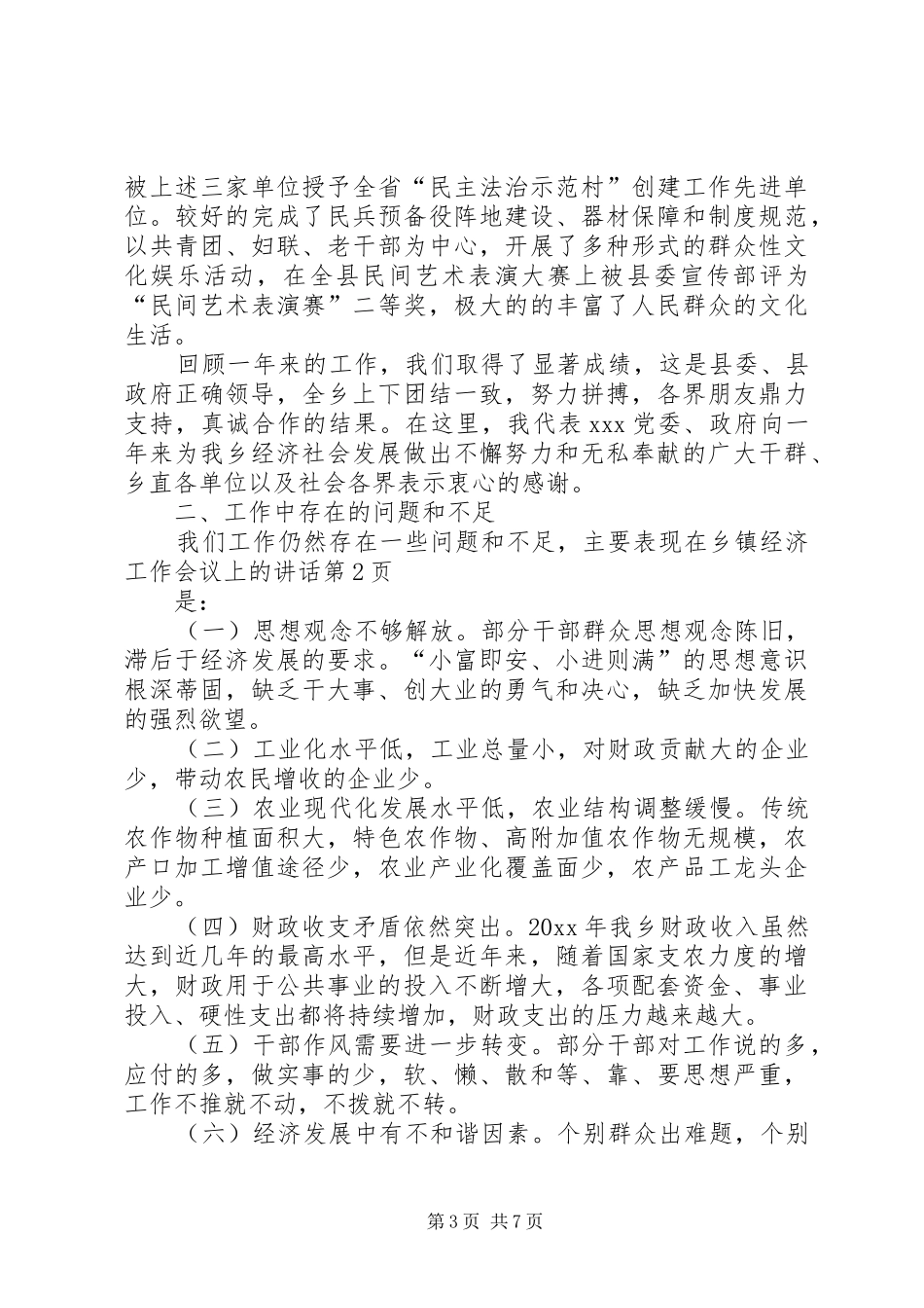 在乡镇经济工作会议上的讲话发言_第3页