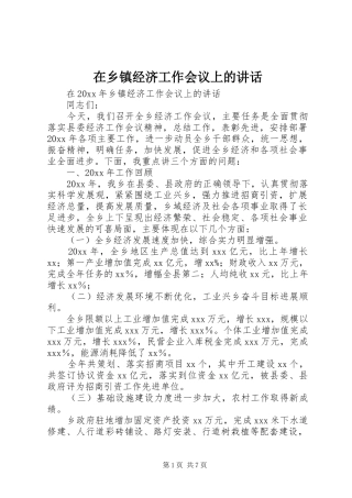 在乡镇经济工作会议上的讲话发言