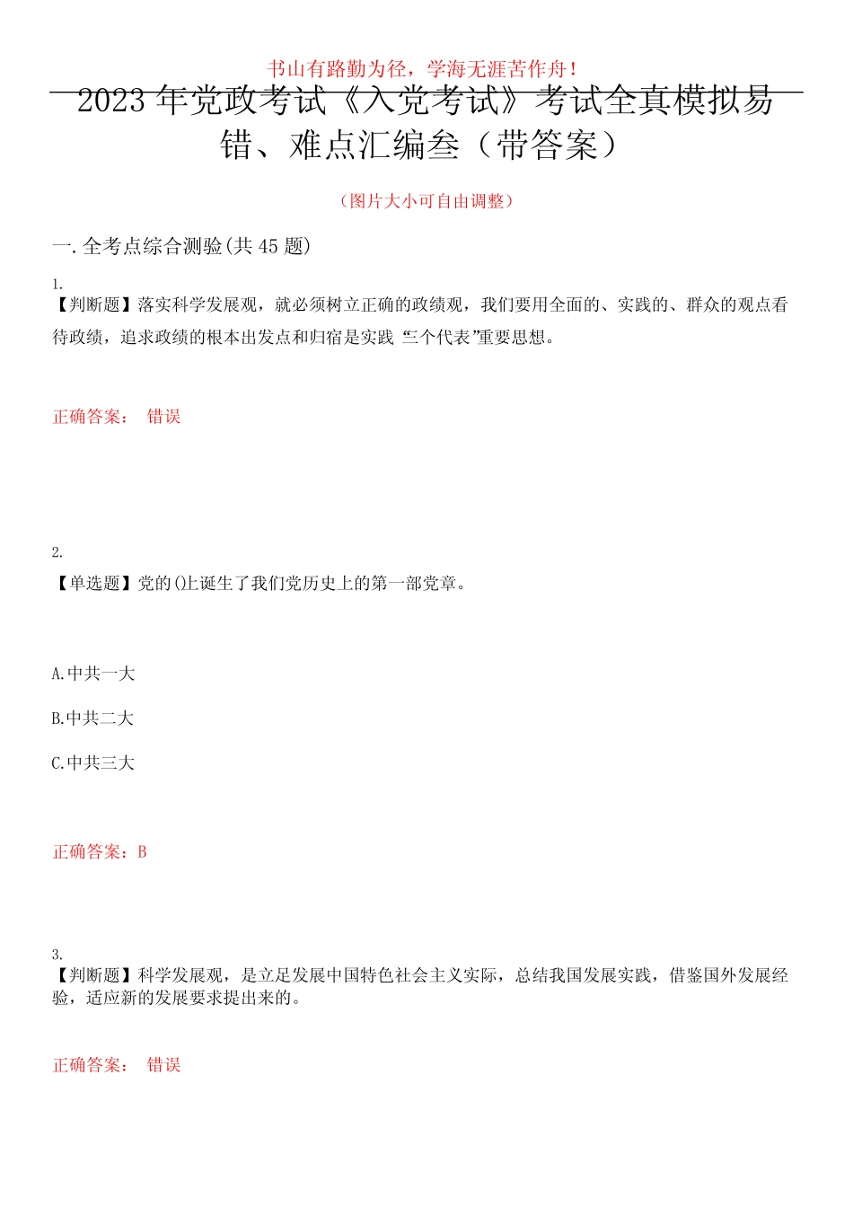 2023年党政考试《入党考试》考试全真模拟易错、难点汇编叁(带答案)试 _第1页