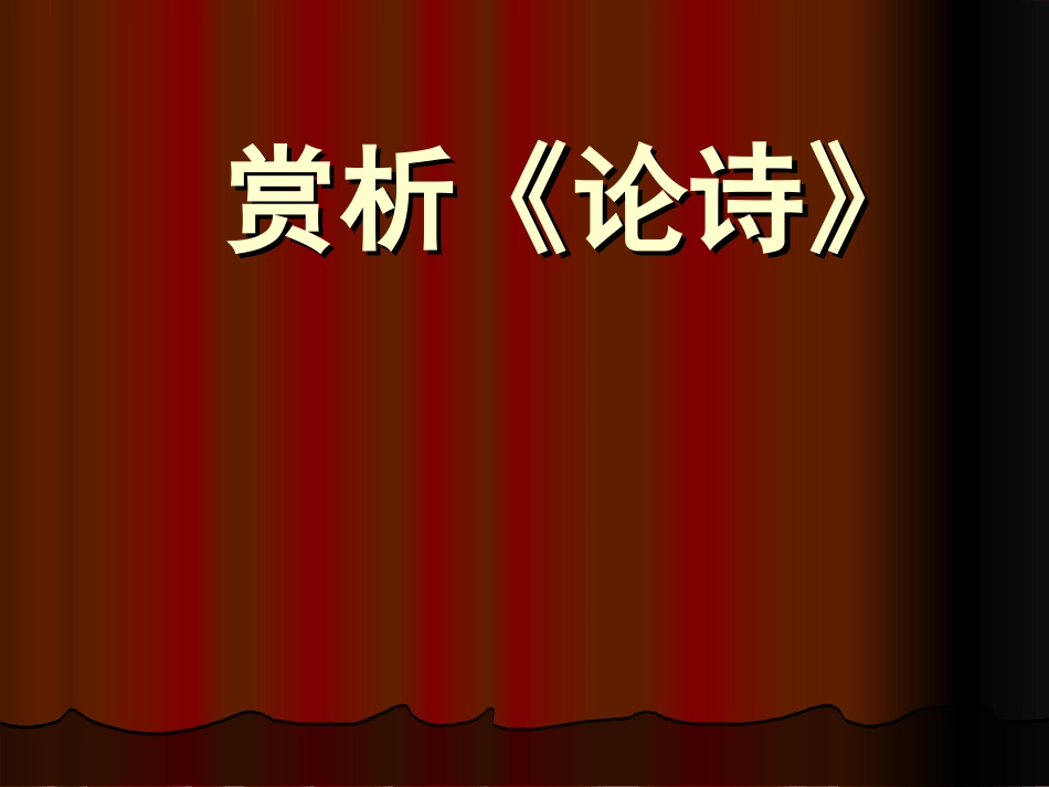 《论诗》课件_第1页