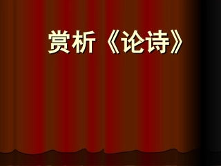 《论诗》课件