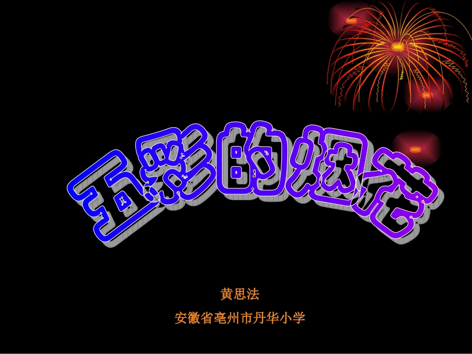 五彩的烟花微课课件_第1页