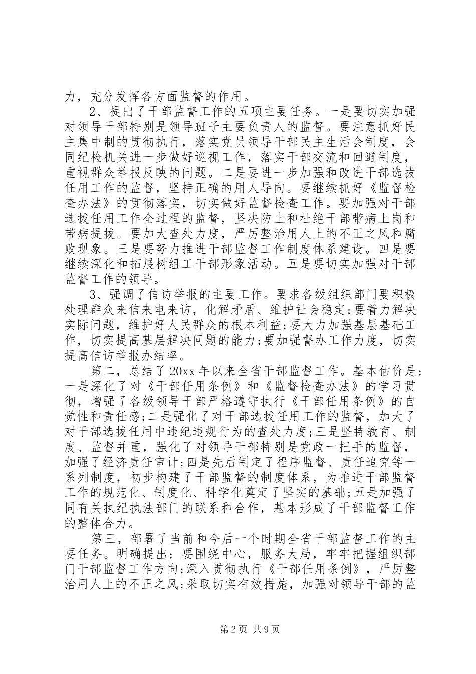 干部监督工作会议上的讲话发言_第2页