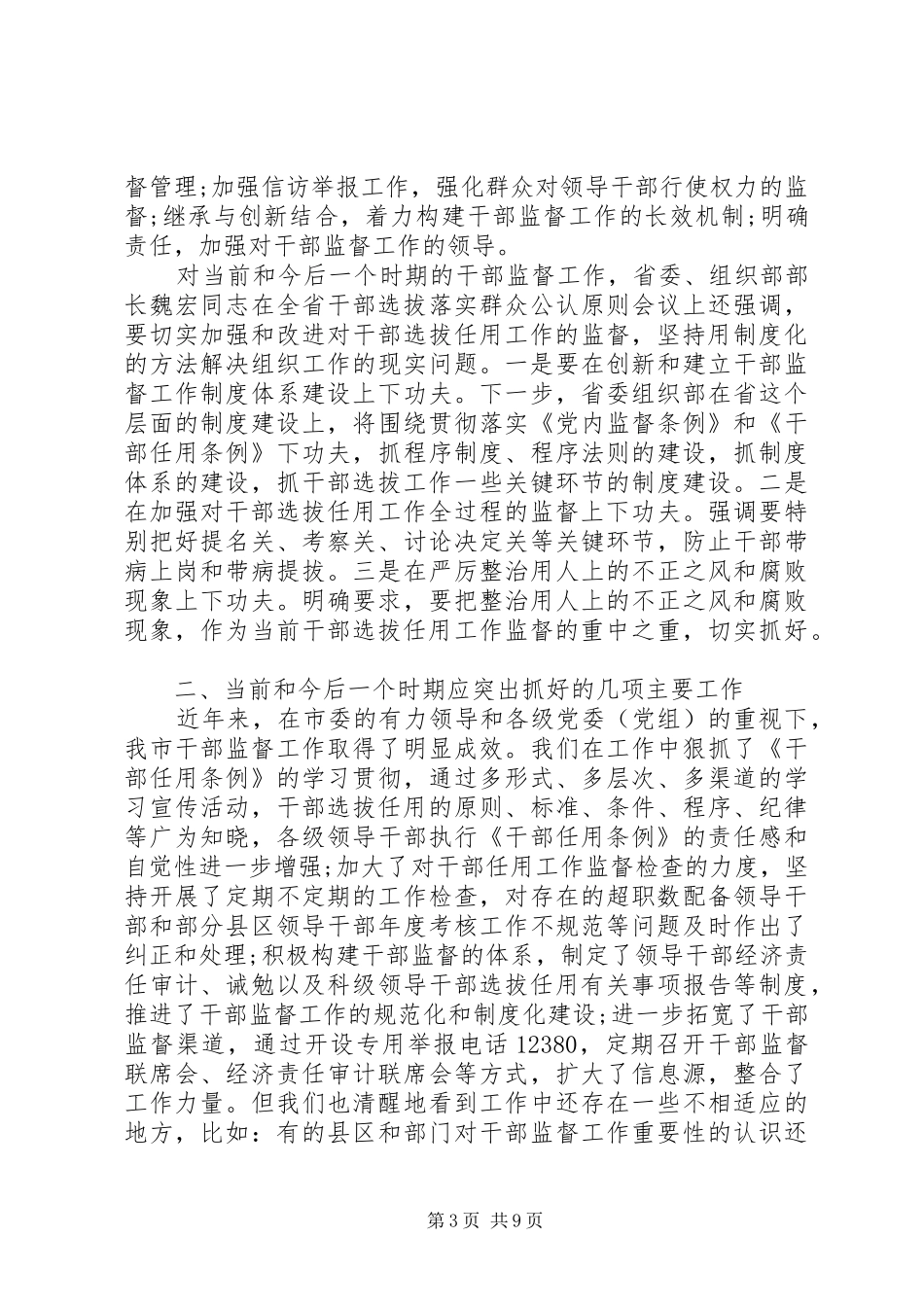干部监督工作会议上的讲话发言_第3页