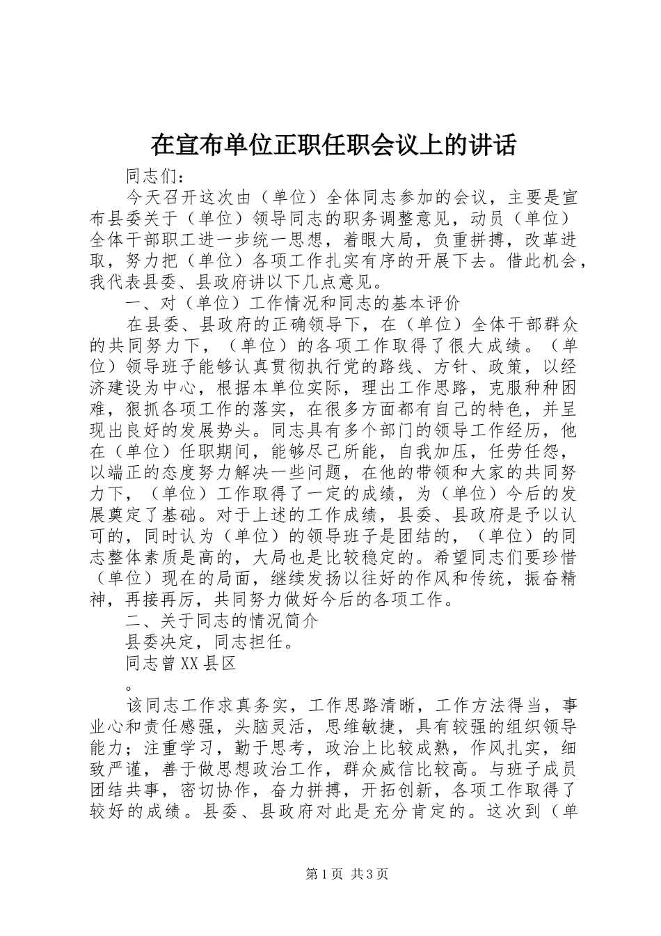 在宣布单位正职任职会议上的讲话发言_第1页