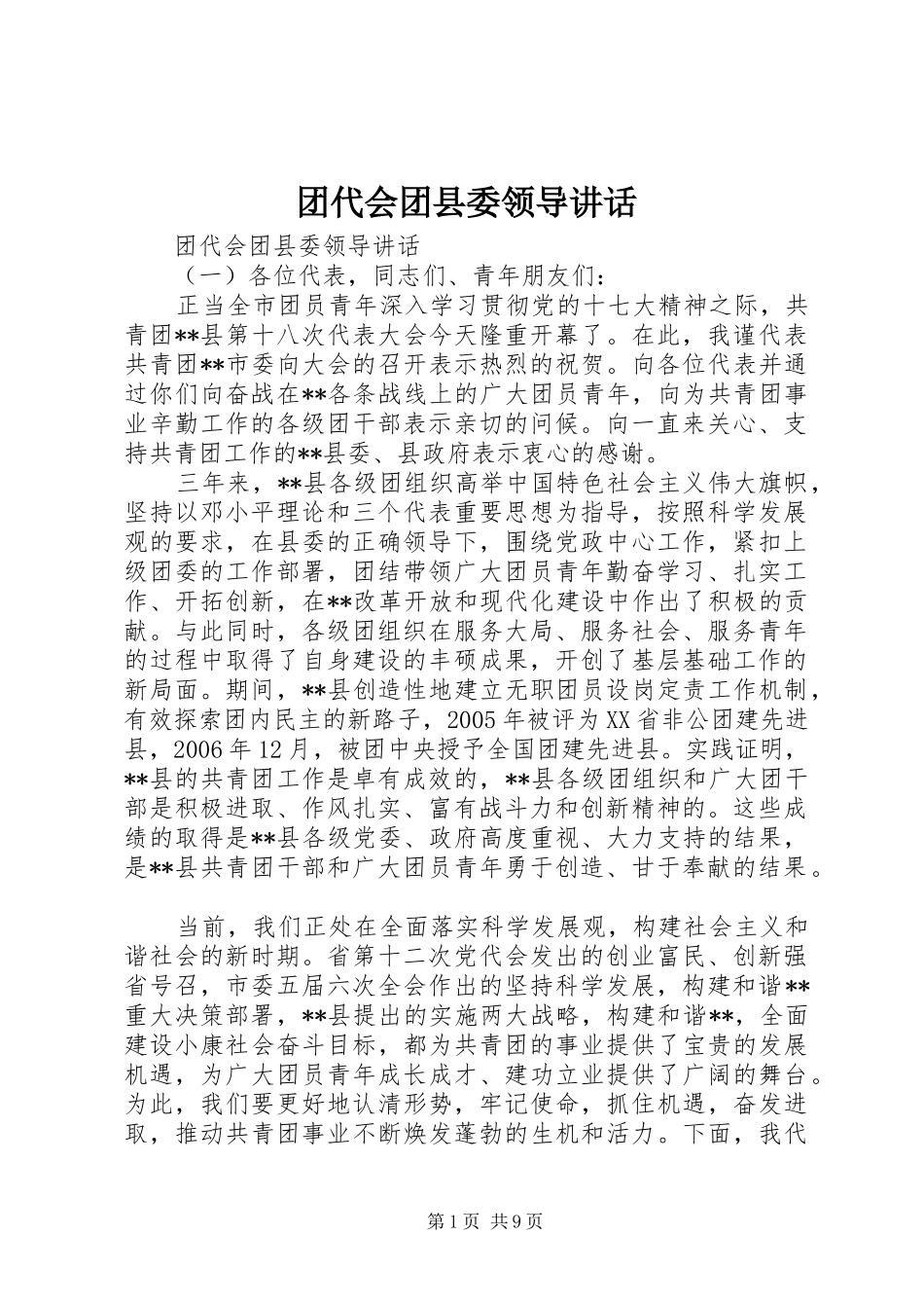 团代会团县委领导讲话发言_第1页