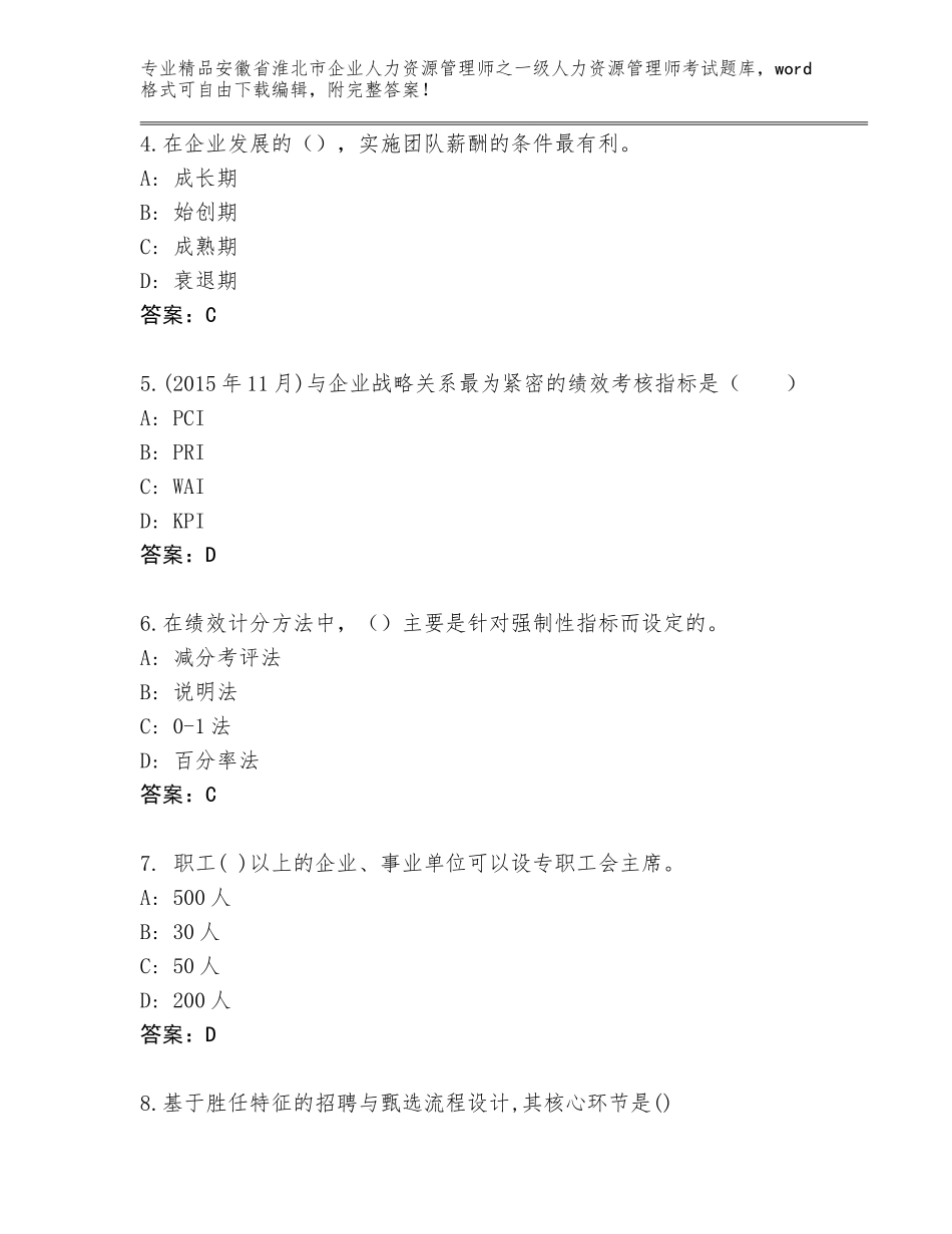 2024年安徽省淮北市企业人力资源管理师之一级人力资源管理师考试真题题库附答案（满分必刷）_第2页