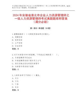 2024年安徽省淮北市企业人力资源管理师之一级人力资源管理师考试真题题库附答案（满分必刷）