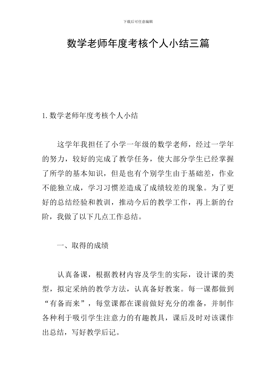 数学教师年度考核个人小结三篇_第1页