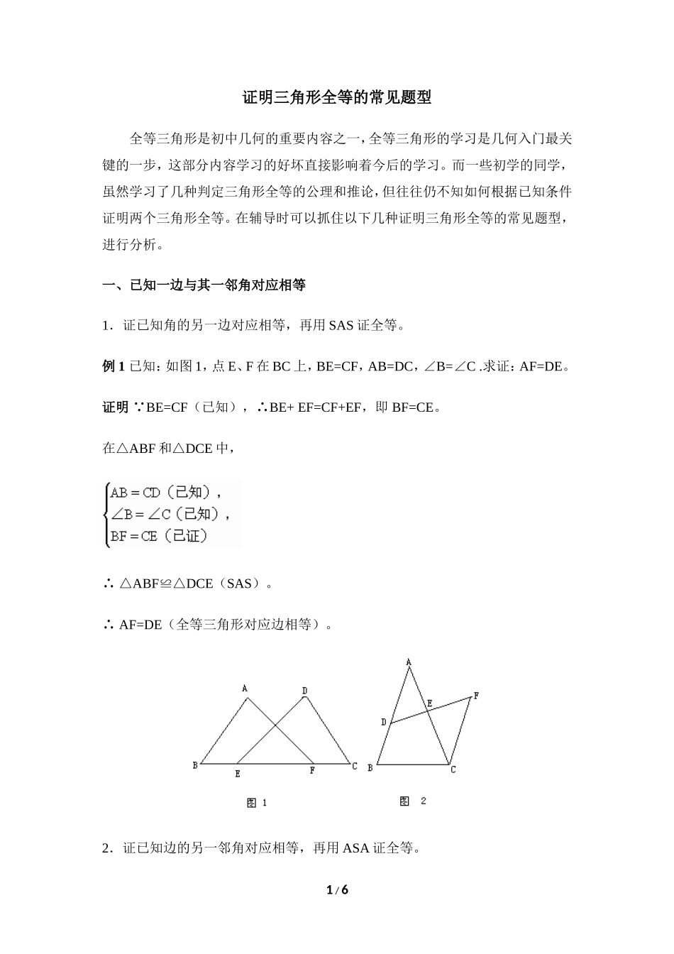 证明三角形全等的常见题型_第1页