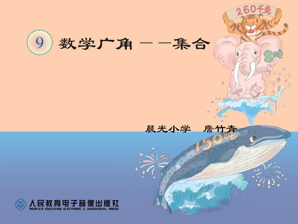 三年级数学上《数学广角集合》_第1页