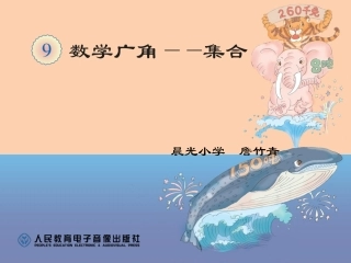 三年级数学上《数学广角集合》
