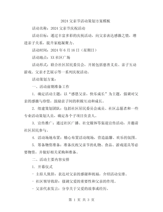 2024父亲节活动策划方案模板 