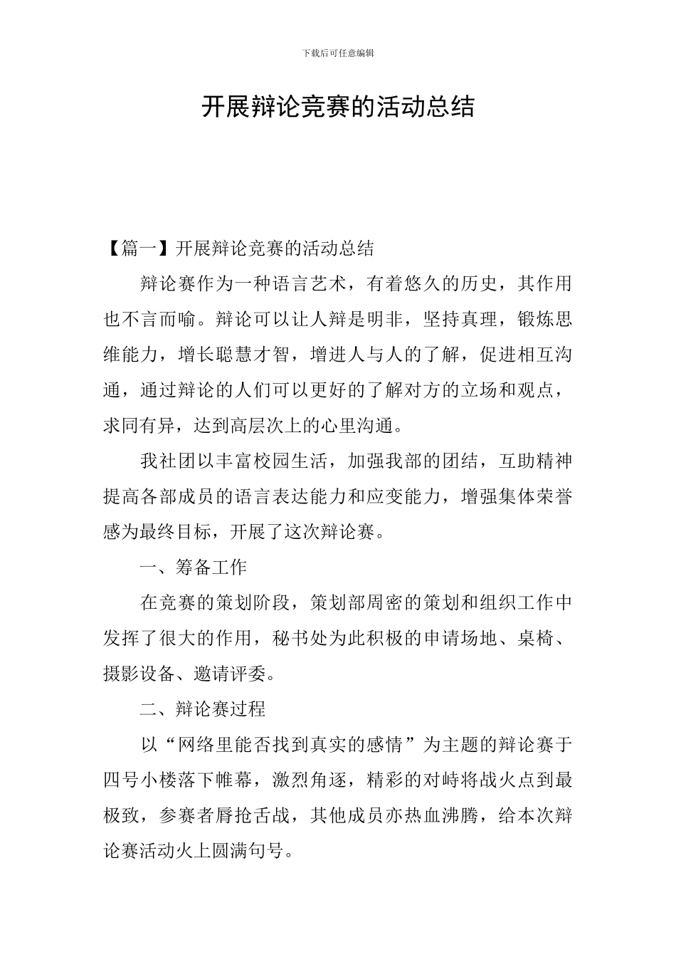 开展辩论比赛的活动总结_第1页
