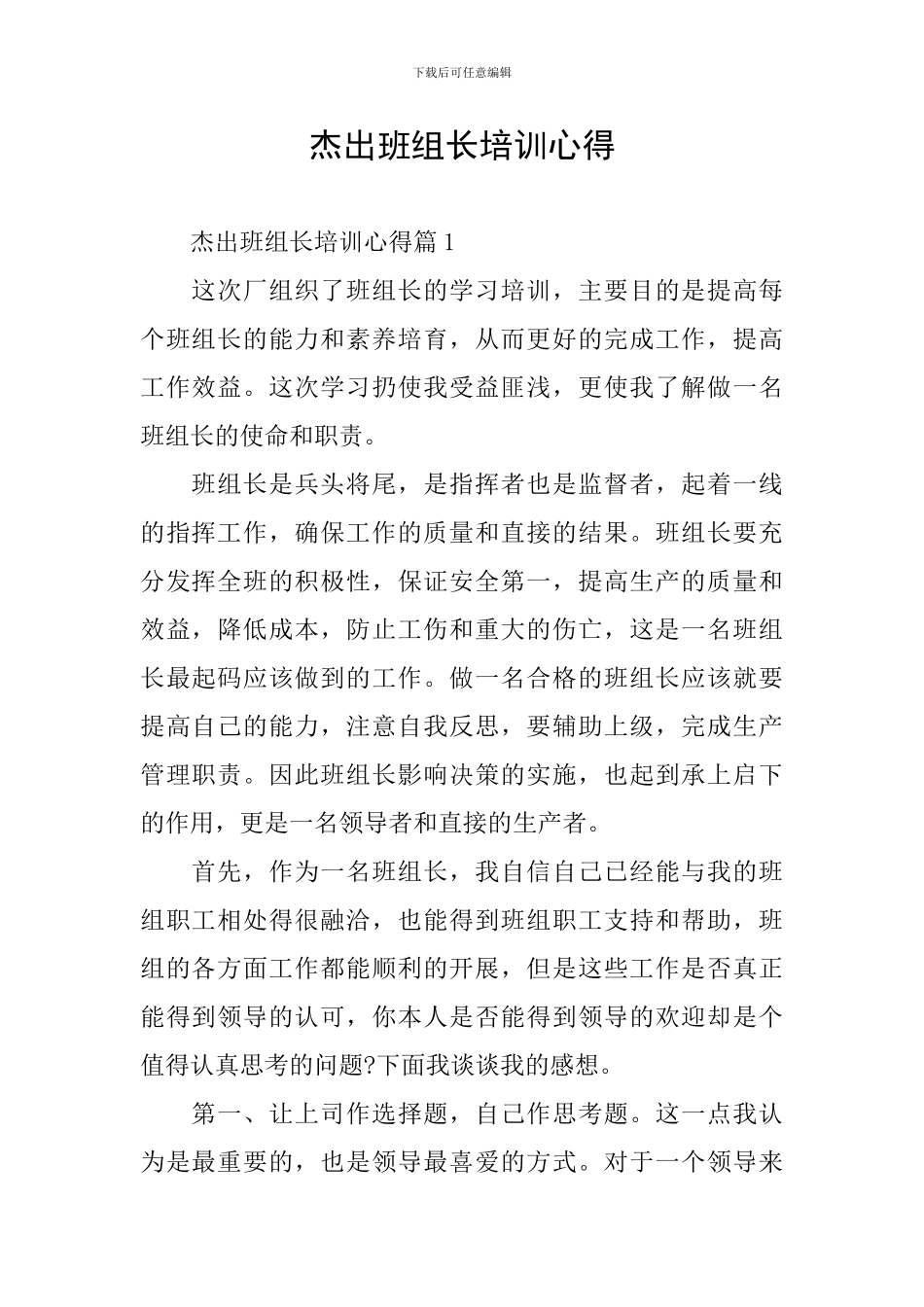 杰出班组长培训心得_第1页