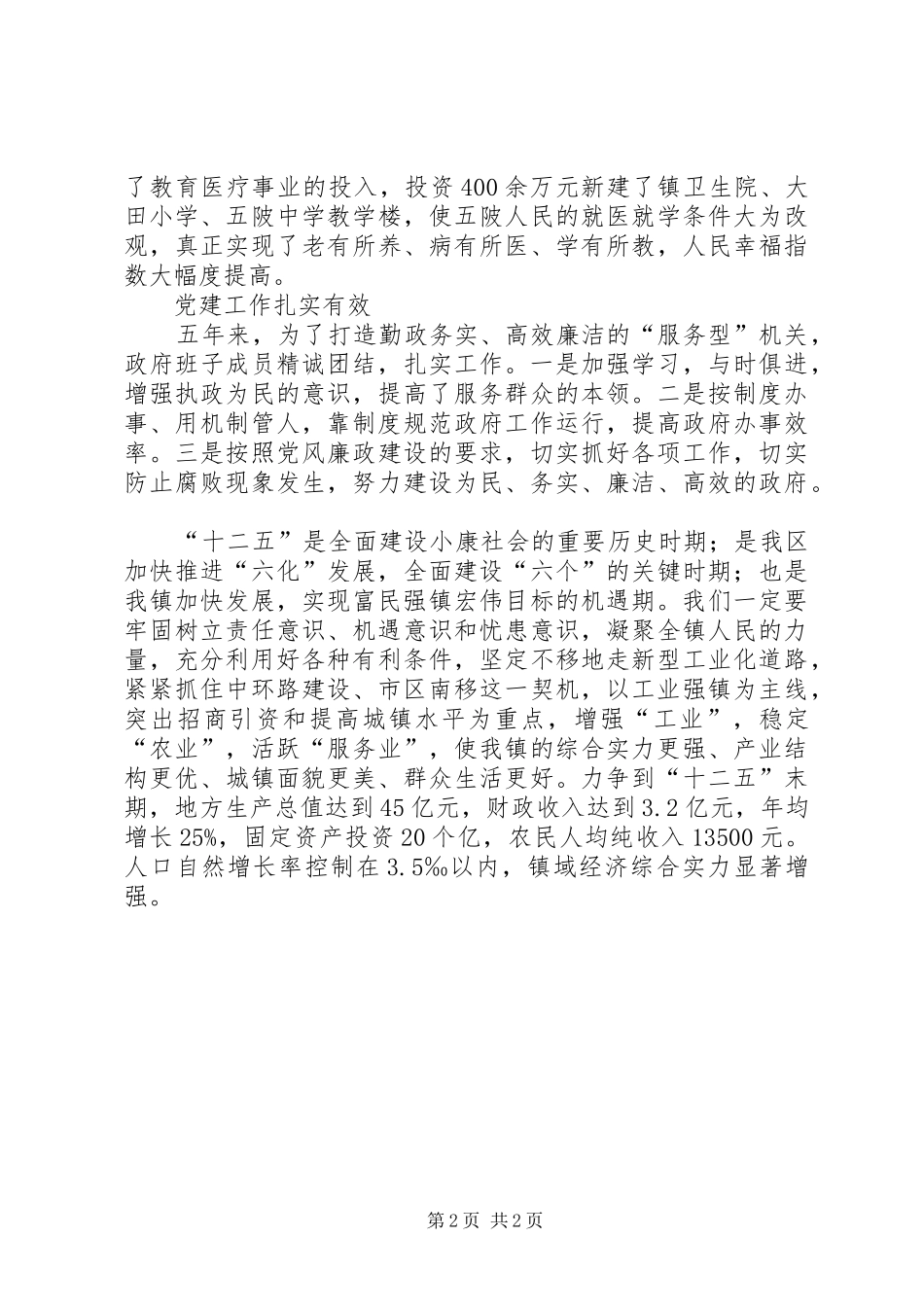 镇委书记在党代会讲话发言_第2页