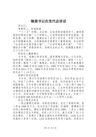 镇委书记在党代会讲话发言