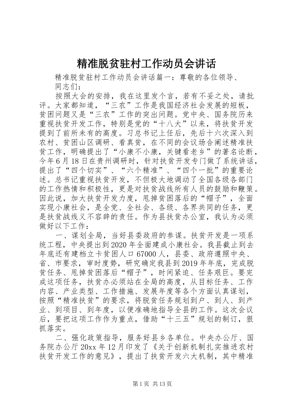精准脱贫驻村工作动员会讲话发言_第1页