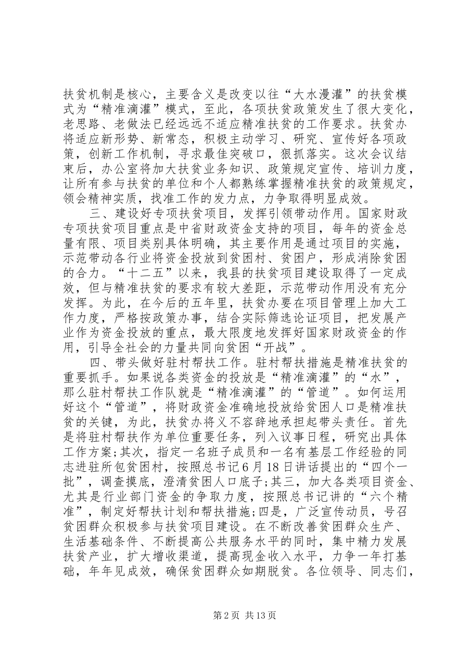 精准脱贫驻村工作动员会讲话发言_第2页