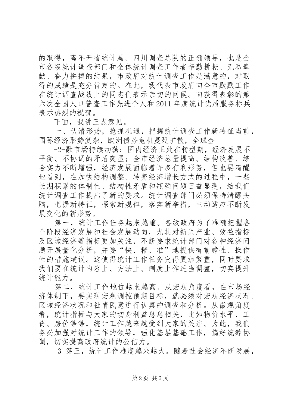 谢和友在全市统计会议上讲话发言定稿_第2页