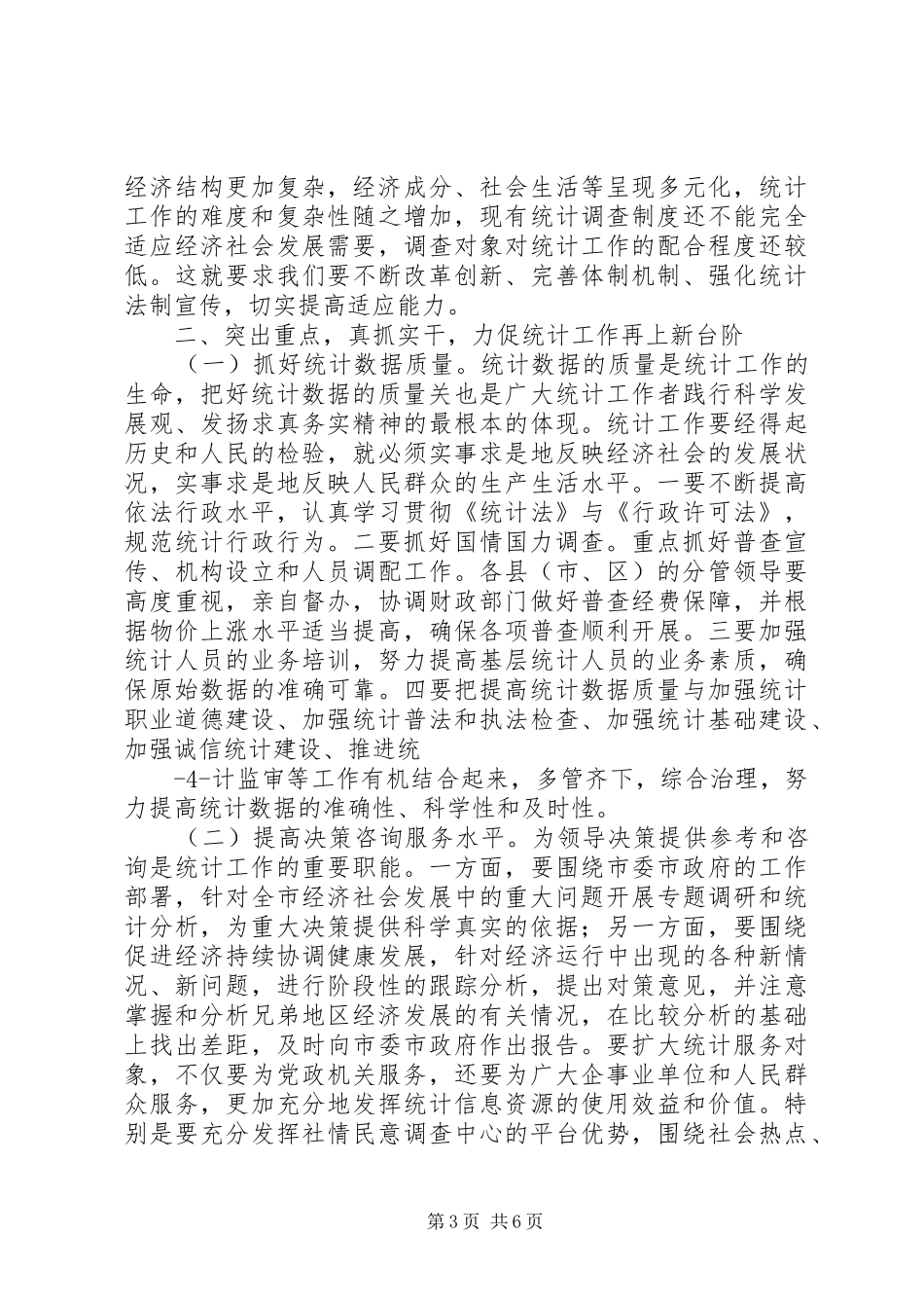 谢和友在全市统计会议上讲话发言定稿_第3页