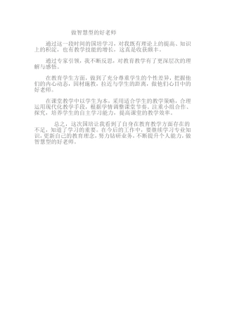做智慧型的好老师