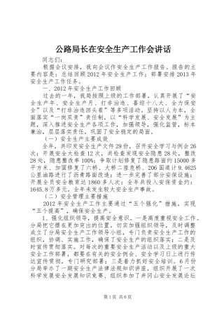 公路局长在安全生产工作会讲话发言