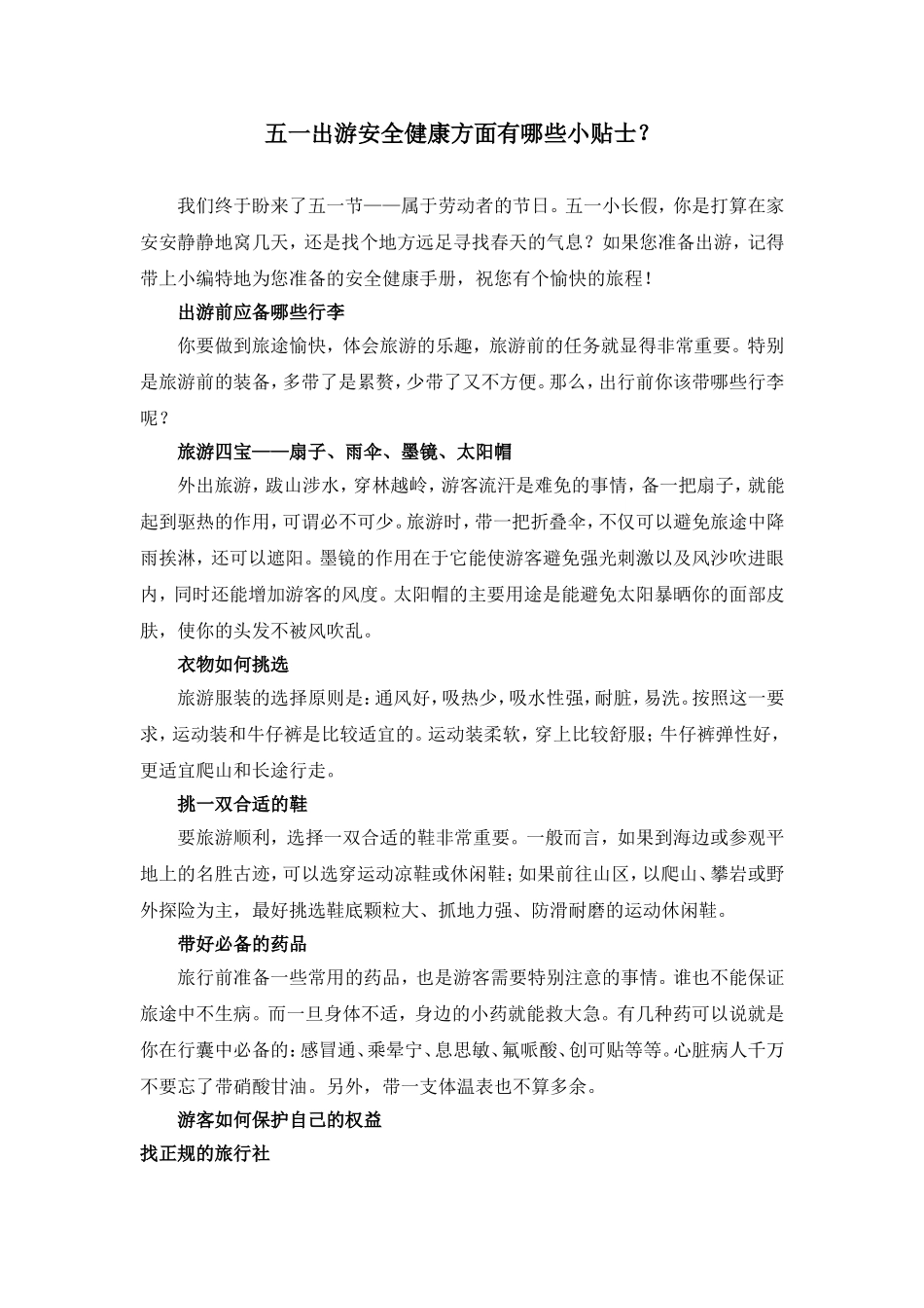 五一出游安全健康方面有哪些小贴士？_第1页