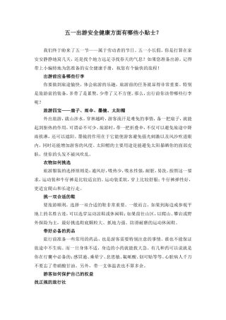 五一出游安全健康方面有哪些小贴士？