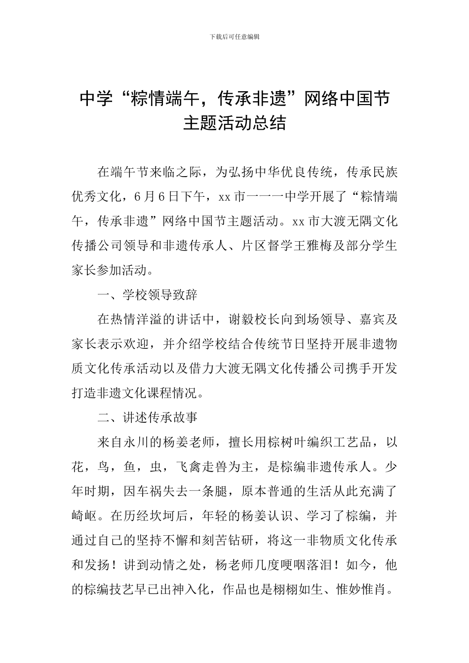 中学“粽情端午-传承非遗”网络中国节主题活动总结_第1页