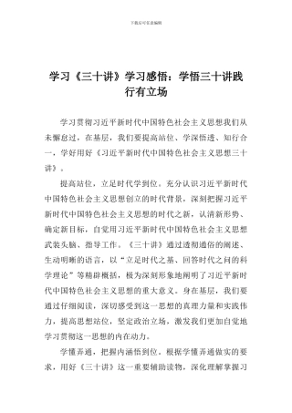 学习《三十讲》学习感悟：学悟三十讲践行有立场