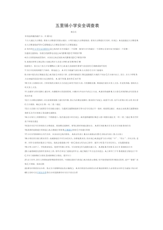 五里铺小学安全调查表