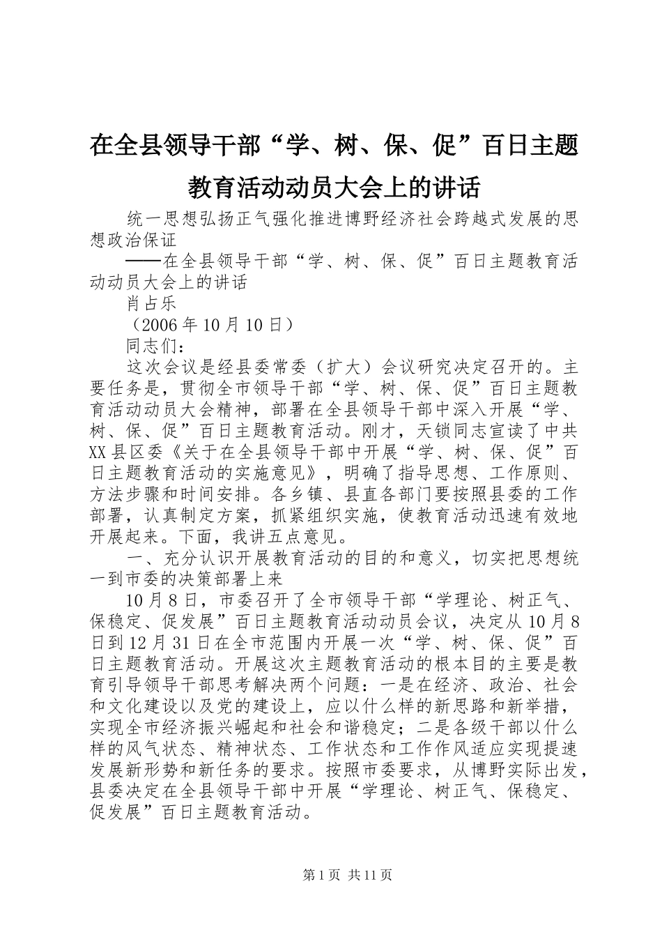 在全县领导干部“学、树、保、促”百日主题教育活动动员大会上的讲话发言_第1页
